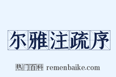 尔雅注疏序是什么意思的图片